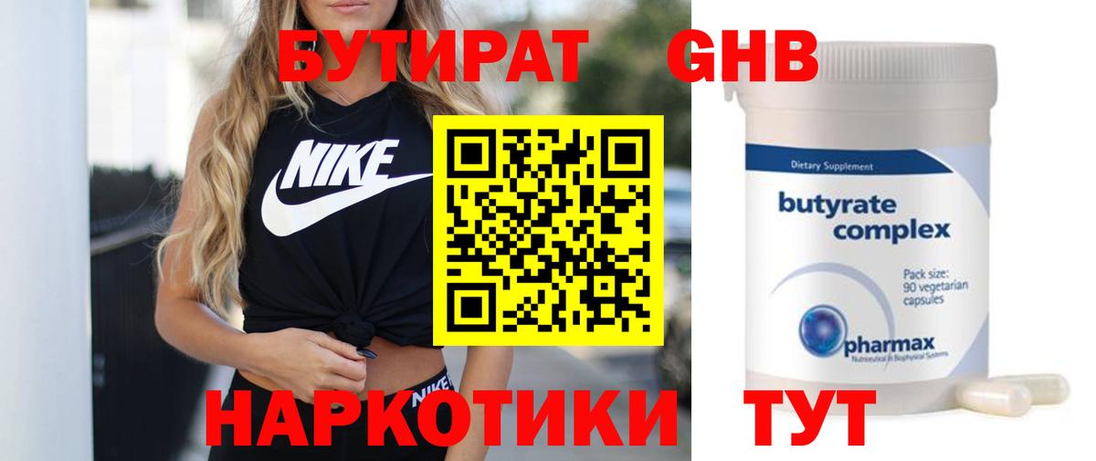 БУТИРАТ  Вход с VPN  Красногорск  Бутират оксибутират 