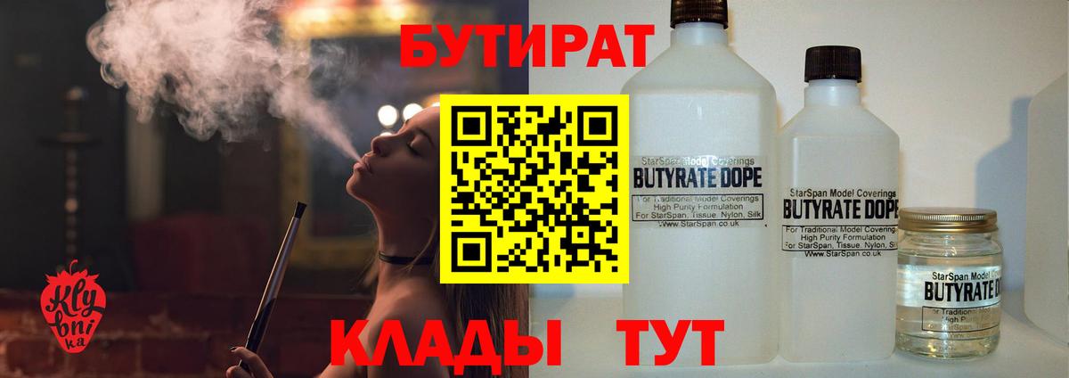 БУТИРАТ 1.4BDO Красногорск
